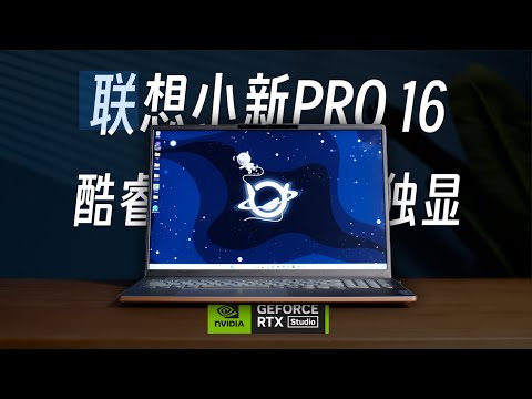 完美全能笔记本就该如此！｜联想小新Pro 16酷睿独显版