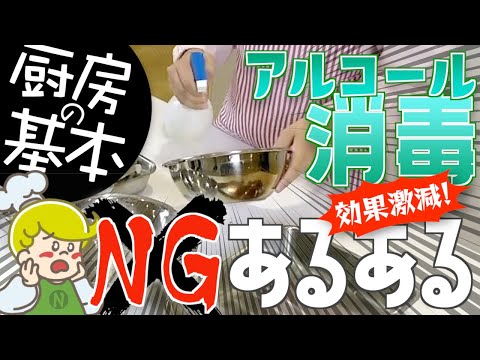 【厨房の基本】やってはいけないよくあるNG アルコール消毒