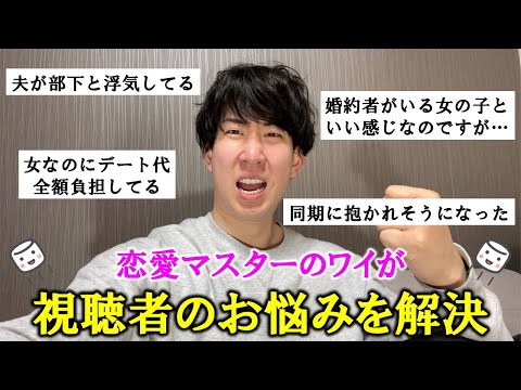 【恋愛相談】悩めるリスナーを救う会