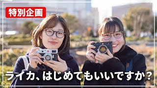 【特別企画】ライカ入門！カメラ専門店スタッフがM型ライカの使い方・魅力をご紹介！