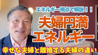 【知らなきゃ損！】夫婦円満の秘訣をエネルギー的視点も踏まえて解説！