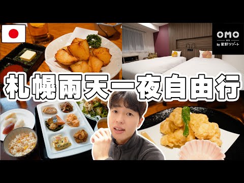 激推當地居酒屋跟飯店早餐吃到飽! 日本人の48小時快閃北海道札幌自由行! 星野集團一晚800元cp值超高...