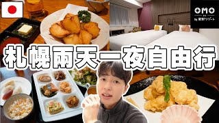 激推當地居酒屋跟飯店早餐吃到飽! 日本人の48小時快閃北海道札幌自由行! 星野集團一晚800元cp值超高...