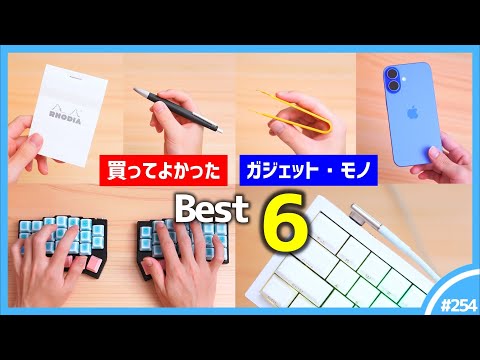 【 2024年 】買ってよかったモノ・ガジェット Best 6 【 9・10・11月編 】