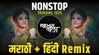 नॉनस्टॉप कडक वाजणारी डीजे गाणी 2024 Marathi DJ song | DJ Remix | New Marathi Hindi DJ Songs