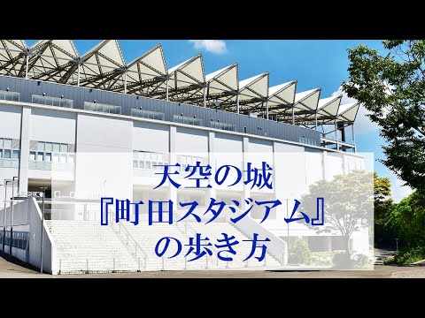 天空の城『町田GIONスタジアム』の歩き方＆J1どうでしょう？