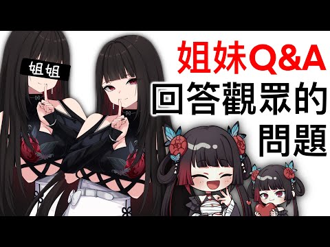 【劫羅】《姐妹Q&A》🖤雙人回答觀眾的問題🖤今天都會有什麼呢?【主題雜談】