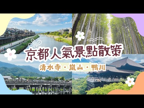 【初遊京都必看】｜清水寺·嵐山竹林·渡月橋·鴨川 散策｜京都烏丸五條 京王普雷利亞酒店 Keio Prelia Hotel Kyoto Karasuma Gojo開箱｜Nat Go Japan