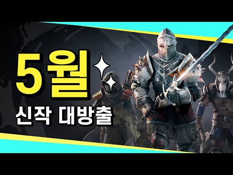 5월 신작 게임이 밀려온다!🔥30작품 총정리🔥