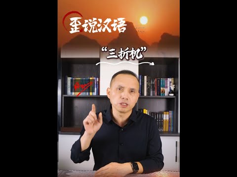 歪说汉语（005）：三折机。纯属调侃，敬请对号入座！