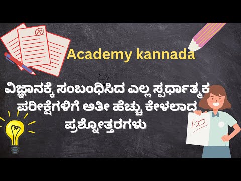 ವಿಜ್ಞಾನ ಬಗ್ಗೆ ಪ್ರಶ್ನೇಗಳು,Village Accountant ,PDO #pdo #vao#gk#job#govtjob#compitativeexams #rrb