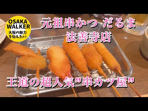 【元祖串かつ だるま 法善寺店】王道の超人気”串カツ屋” #大阪名物 #串カツ #どて焼き #人気店