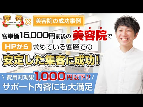 【美容院集客】客単価15,000円前後の美容院でHPから安定した集客に成功！費用対効果も1,000円以下！！