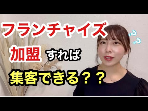 【不動産屋開業】フランチャイズ加入のメリット・デメリットとは