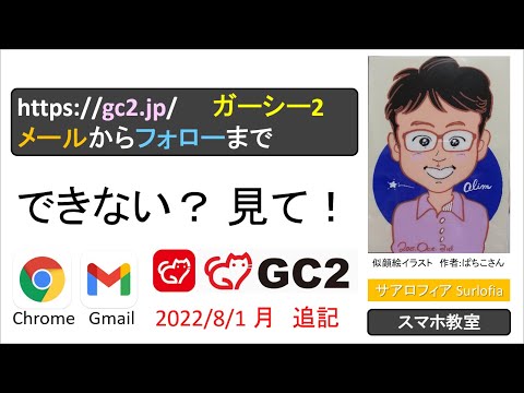 ガーシー2 【gc2.jp】 できない？　これを見て！ 『メールからフォローまで』　【2022/8/1(月)　追記】