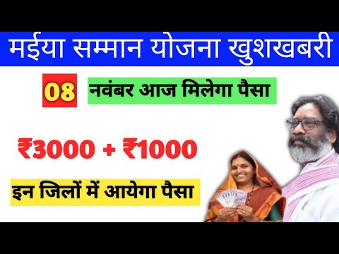 08 नवंबर आज मिलेगा सभी को ₹3000+₹1000 | Maiya yojana ka paisa kab milega | Maiya yojana jharkhand