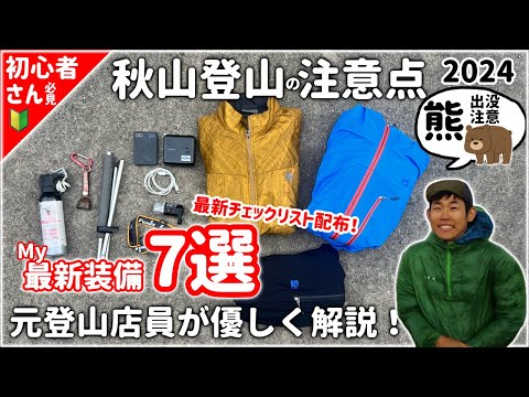 【登山】秋山と道具の話をします｜最新版チェックリスト配布