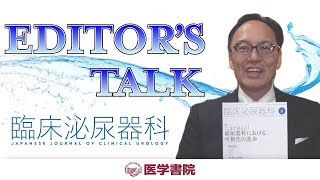 【Editor's Talk】雑誌『臨床泌尿器科』の3つの特徴（医学書院）