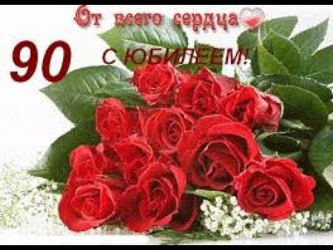 Поздравление с юбилеем. Ефросинье Прокофьевне 90 лет.