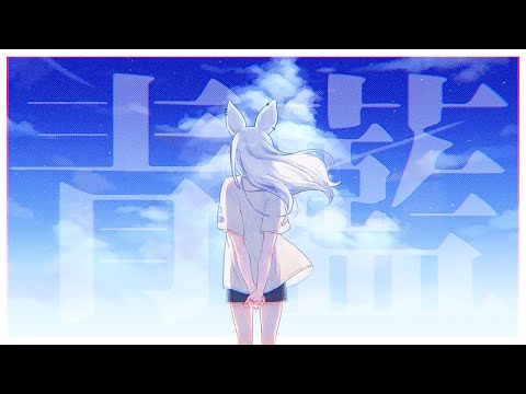 【 ボカデュオ2024 】青藍 / #00558F ( Official Music Video )