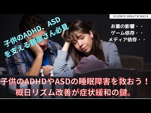 寝付けない子はひょっとして・・？ADHDやASDの子供の睡眠障害を救おう！サーカディアンリズムを整えることで症状改善の可能性。【2022年現在の最新の薬物治療紹介】