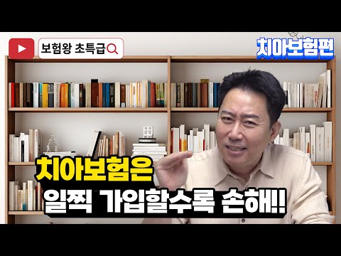 치아보험은 일찍 가입할수록 손해!!