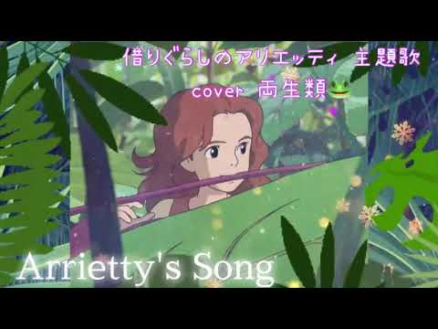 Arrietty's Song cover 両生類🐸 コーラスver 借りくらしのアリエッティ ジブリ #ghibli