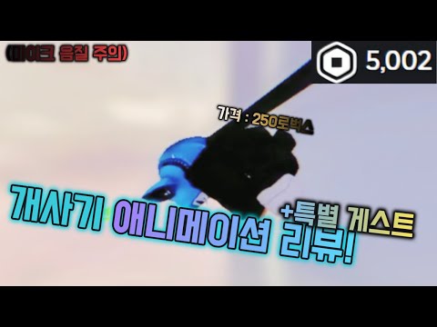 현재 이슈거리인 로블록스 애니메이션 리뷰 + 특별 출연