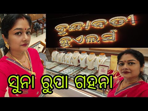 Vlog1113👉ଆଜି ଦେଖିମା ସୁନ୍ଦର୍ ସୁନ୍ଦର୍ ସୁନା ସାଙ୍ଗେ ରୂପା ର କିଛି ଗହନା ମାନେ 🪙🌟🪙ବୃନ୍ଦାବତୀ ଜୁଏଲରସ୍ ସୁନ୍ଦରଗଡ💃