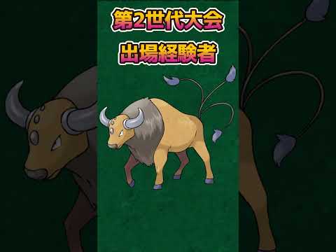 【ポケモンあるある】第2世代大会出場経験者の牛ポケモン【ポケットモンスタースカーレットバイオレット】【ポケモン金銀】#shorts