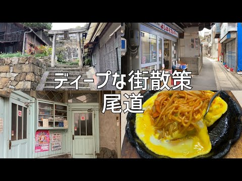 ディープな街散策　尾道市JR尾道駅周辺