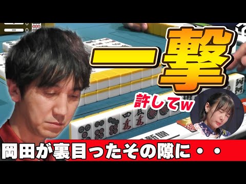 【Mリーグ・佐々木寿人】魔王は一瞬のスキも逃さない・・・裏目を引いてしまった岡田を横目に。とどめの一撃を決める佐々木寿人