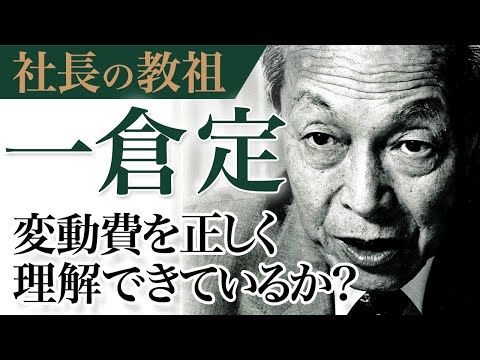 《公式》[秘蔵映像] 社長の教祖”一倉定”に学ぶ変動費の正体｜バランスシートに潜む罠｜一倉定の「増収増益戦略」（４）【日本経営合理化協会】