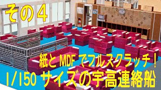 【1/150　Nゲージサイズ】鉄道連絡船（宇高連絡船）を紙と木を使ってフルスクラッチ！どこまで再現できるのか!?　その４：うどんコーナーのあるデッキ！