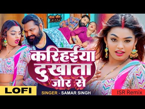 करिहईया दुखाता जोर से Lofi Slow reverb| Karihaiya Dukhata | Samar Singh | Bhojpuri New Song 2024 ISR