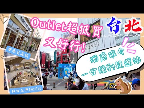 【台灣台北🇹🇼EP08】兩大Outlet哪個值得去⁉️｜華泰名品城🆚林口三井Outlet｜機場酒店近Outlet｜西門町酒店近捷運站｜台北2023｜Outlet 比較｜酒店推介