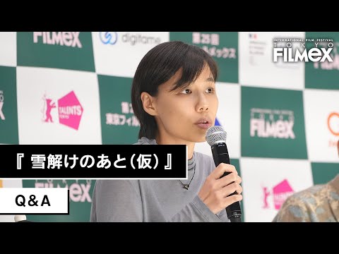 TOKYO FILMeX 2024『雪解けのあと（仮）（After the Snowmelt）』Q&A