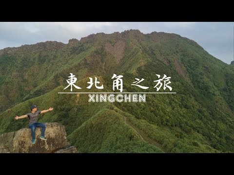 東北角深旅行 - 台灣旅遊景點 Taiwan