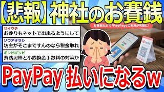 【2chまとめ】【悲報】お賽銭、PayPay払いになるw