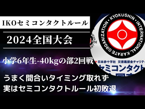 【セミコンタクトルール初敗戦】IKOセミコンタクト組手ルール・全国大会・6年生の部2回戦 空手 極真 karate kyokushin kumite 組手