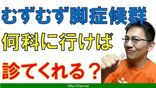 【レストレス】むずむず脚症候群は何科に行けばいいの？　むずむず脚症候群 Part 25【ムズムズ】