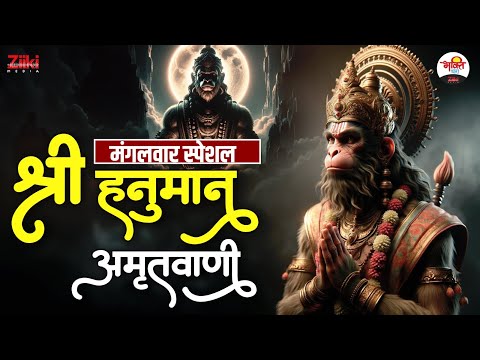 मंगलवार स्पेशल | श्री हनुमान अमृतवाणी | Mangalwar Special Bhajan #bhaktidhara #mangalwarspecial