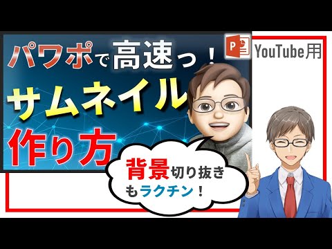 【YouTube】サムネイルの作り方(Photoshop並みの背景透過も！)