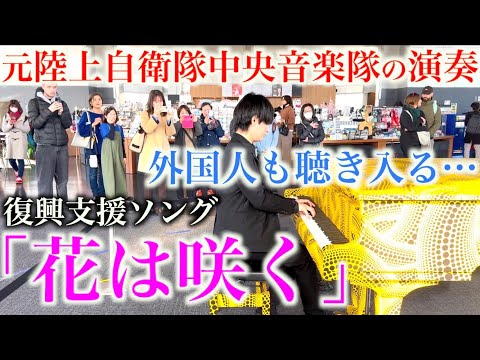 元陸上自衛官が本気で弾いてみた…震災復興ソング『花は咲く』【都庁ピアノ/ストリートピアノ/陸上自衛隊中央音楽隊/東日本大震災復興支援ソング『花は咲く』/能登半島地震復興支援】