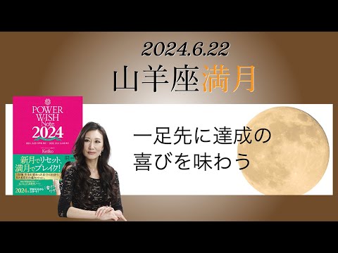 Keikoの願いを叶えるプレメモ〜2024年6月22日山羊座満月①