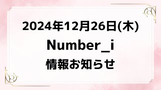 争奪戦22時＆新着情報あり‼️【最新Number_i予定①】2024年12月26日(木) Number_i 出演情報まとめ【Number_i 情報局】#平野紫耀 #神宮寺勇太 #岸優太 #なんばーあい