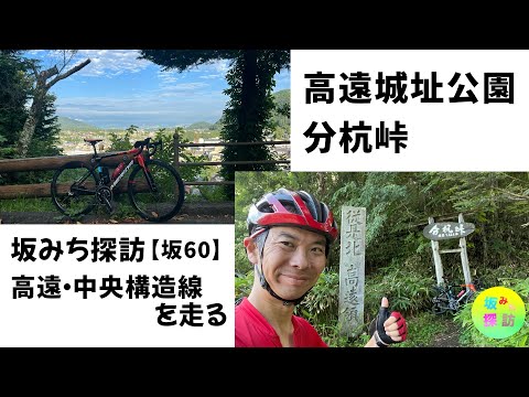 【坂#60】高遠城址公園・分杭峠　高遠の旅　坂みち探訪