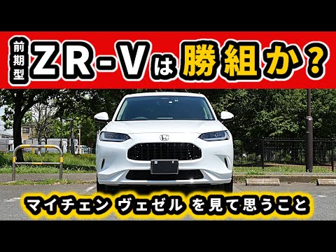 【ZR-V】マイナーチェンジ後のヴェゼルと比べると…～コスパ際立つフラッグシップSUV～|HONDA ZR-V