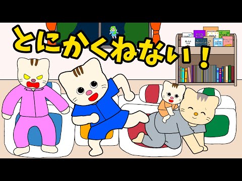 【アニメ 絵本読み聞かせ】なかなか寝ない子供の絵本〜とにかく寝ない〜