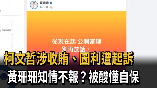 柯文哲涉收賄、圖利遭起訴 黃珊珊知情不報？被酸懂自保－民視新聞